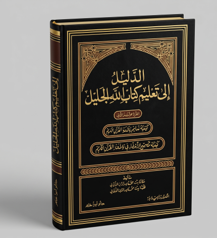 الدليل الى تعليم كتاب الله