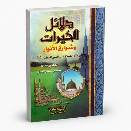 دلائل الخيرات