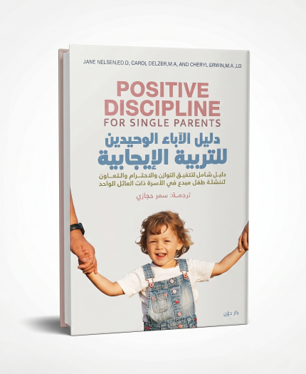دليل الآباء الوحيدين للتربية الإيجابية