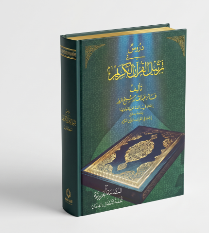 دروس في ترتيل القران الكريم