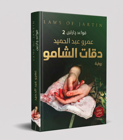 دقات الشامو