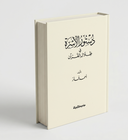 دستور الأسرة في ظلال القرآن