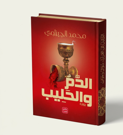 الدم و الحليب