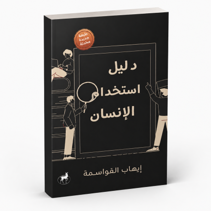 دليل استخدام الانسان