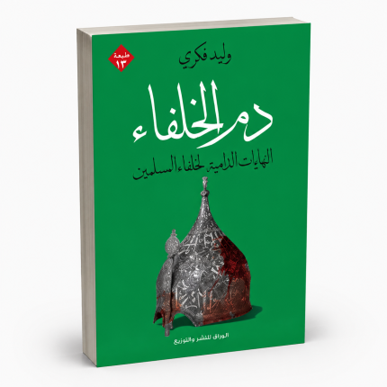 دم الخلفاء