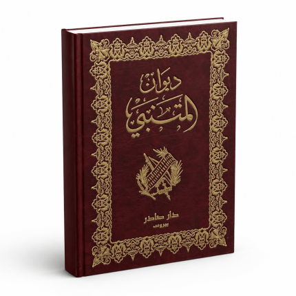 ديوان المتنبي