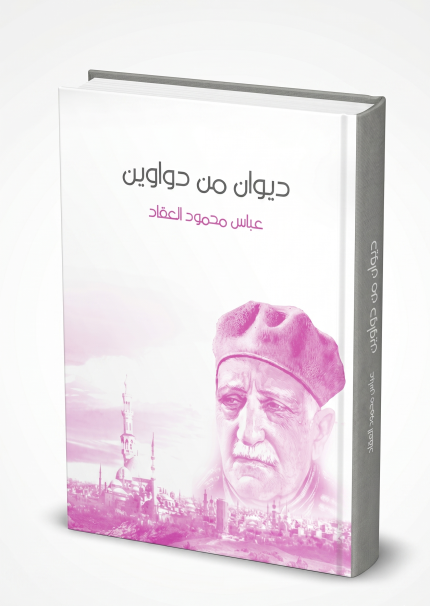 ديوان من الدواوين