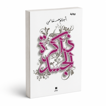 ذاكرة الجسد
