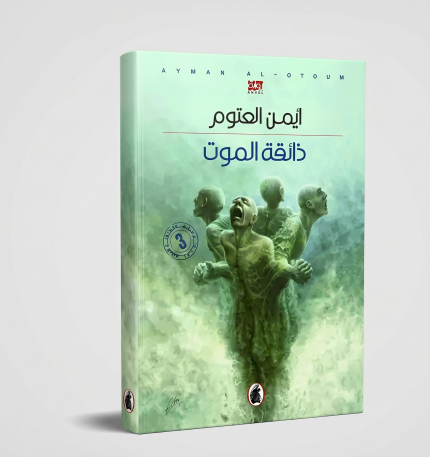 ذائقة الموت