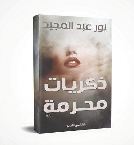 ذكريات محرمة