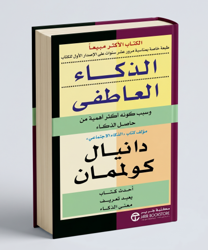 الذكاء العاطفي