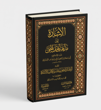 الإشارة إلى مذهب أهل الحق