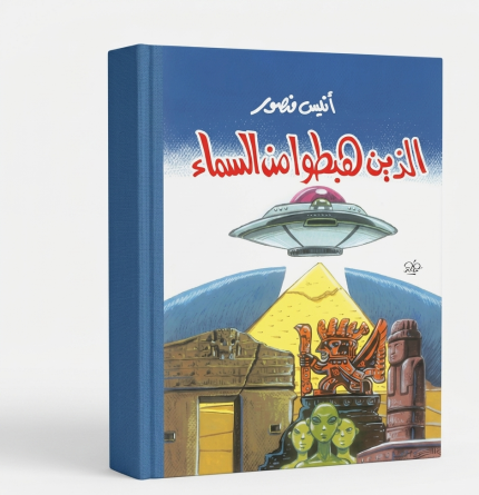 الذين هبطوا من السماء