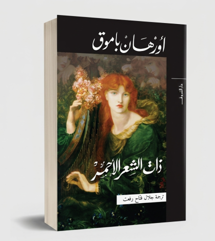 ذات الشعر الأحمر