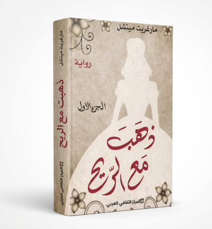 ذهب مع الريح — الجزء الأول