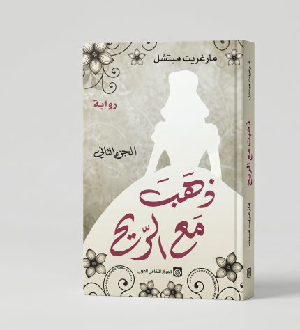 ذهب مع الريح — الجزء الثاني