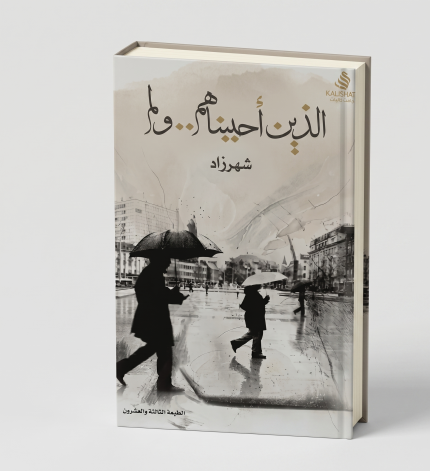 الذين احببناهم ولم