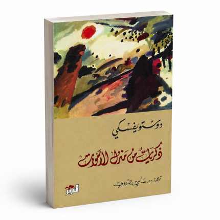 ذكريات من منزل الأموات