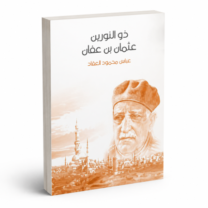 ذو النورين عثمان بن عفان