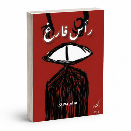 رأس فارغ