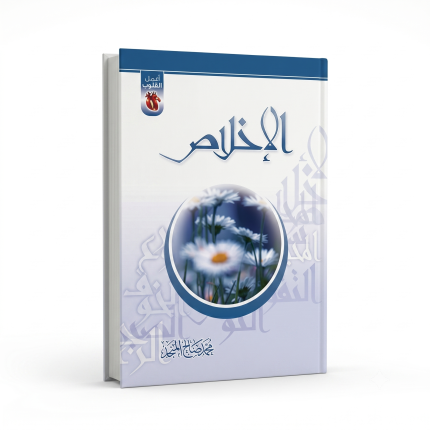 الاخلاص