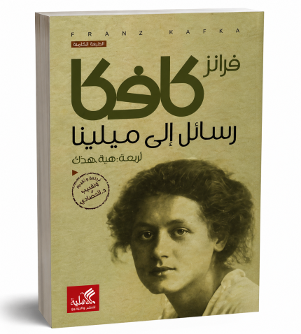 رسائل الى ميلينا