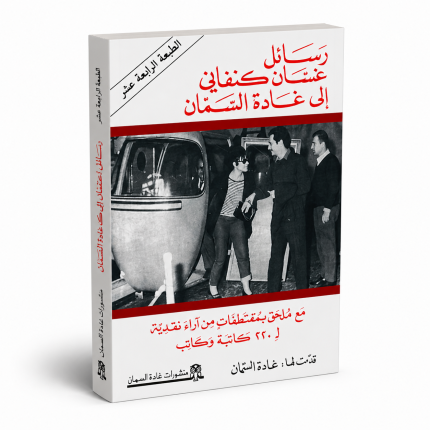 رسائل غسان كنفاني