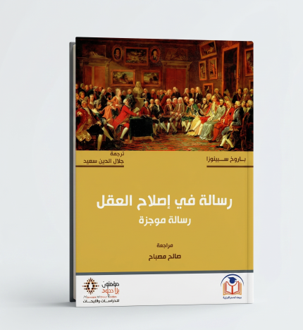 رسائل في إصلاح العقل