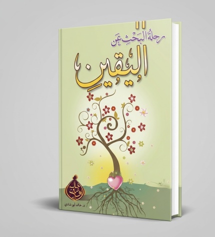 رحلة البحث عن اليقين