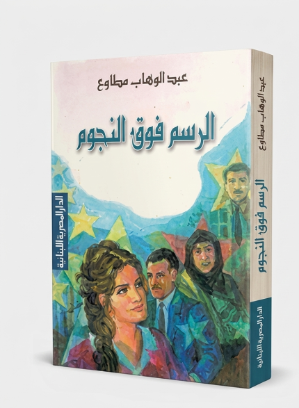 الرسم فوق النجوم