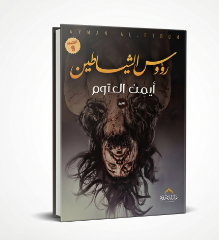 رؤوس الشيطان