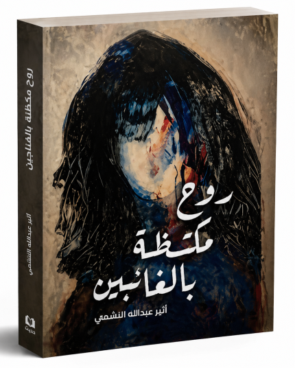 روح مكتظة بالغائبين