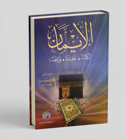 الإيمان: حقيقته وأركانه ونواقضه