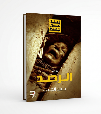 الرصد