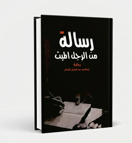 رسالة من الرجل الميت