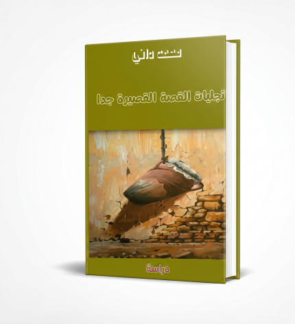 تجليات القصة القصيرة جداً