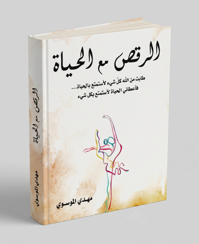 الرقص مع الحياة