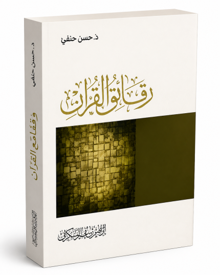 رقائق من القران