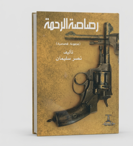 رصاصة الرحمة