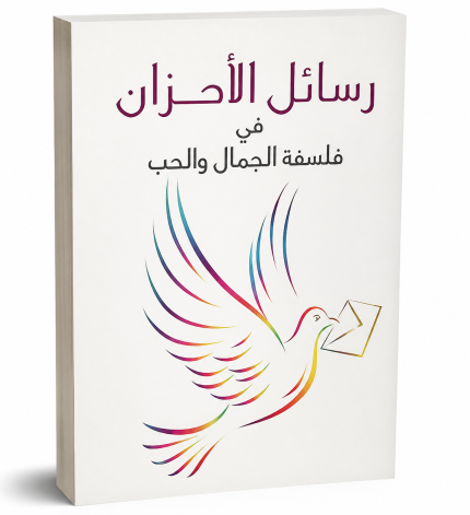 رسائل الأحزان