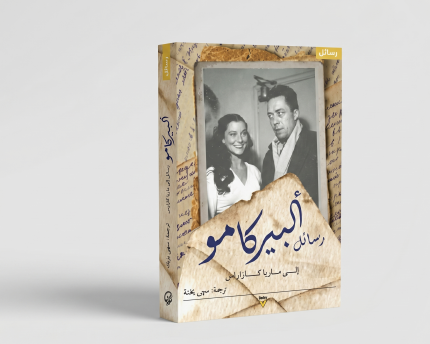 رسائل البيركامو