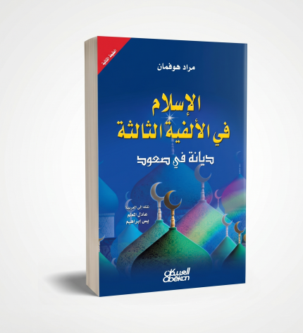 الأسلام في الألفية الثالثة