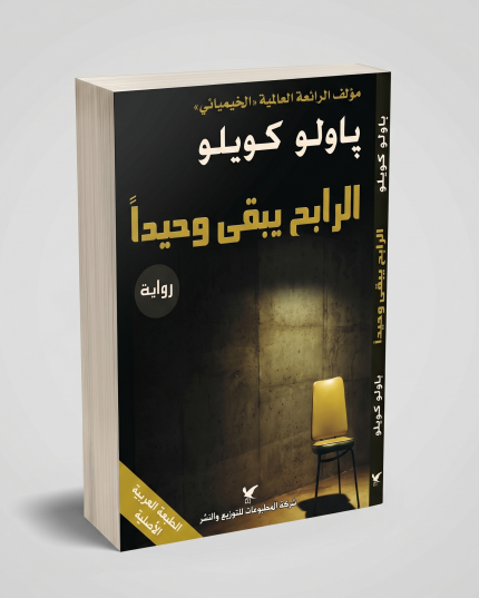 الرابح يبقى وحيدا