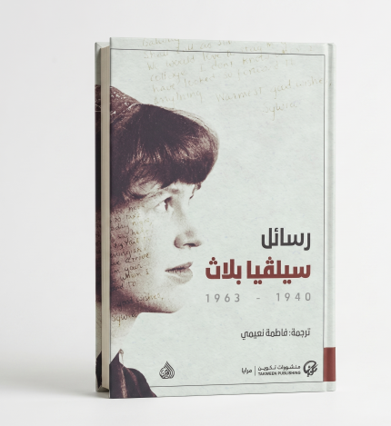 رسائل سيليفا بلاث