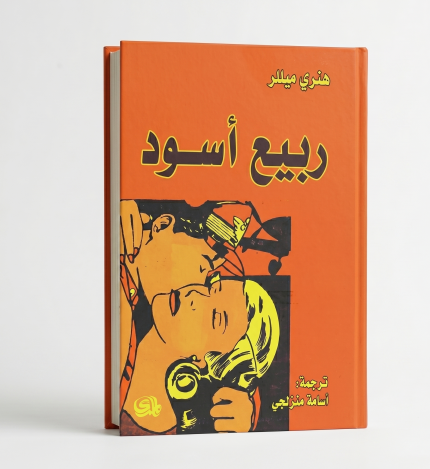 ربيع أسود