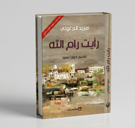 رأيت رام الله