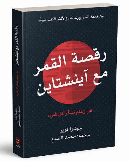 رقصة القمر مع أينشتاين