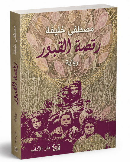 رقصة القبور