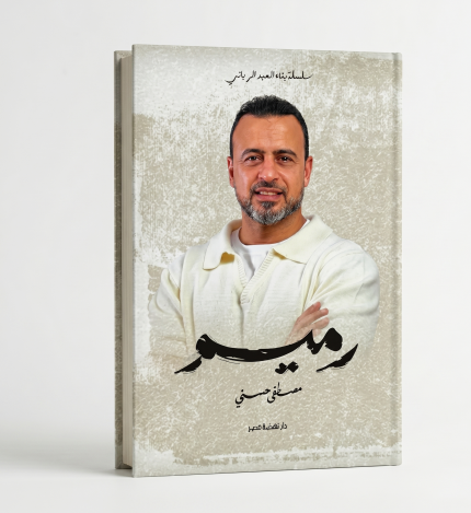 رميم
