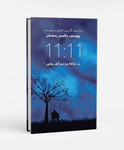 رب خرافة خير من ألف ميعاد ( 11 : 11 )